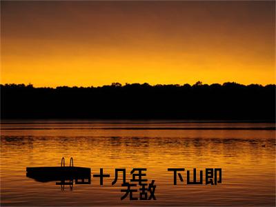 上山十几年，下山即无敌免费阅读-（上山十几年，下山即无敌）全文免费阅读无弹窗大结局（陆风）最新章节列表_笔趣阁