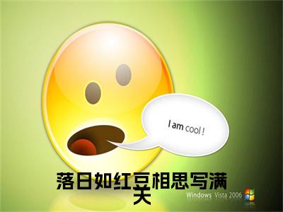 小说（落日如红豆相思写满天）_宋锦书江欲行全文阅读_落日如红豆相思写满天免费阅读大结局