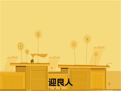 迎良人（霍阿迎）全文免费阅读_迎良人（霍阿迎）最新章节小说免费阅读
