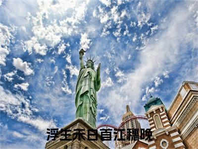 （周砚礼江穗晚）是什么小说-（浮生未白首江穗晚）无弹窗免费阅读大结局最新章节列表_笔趣阁