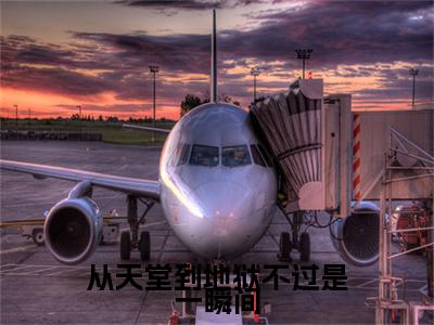 从天堂到地狱不过是一瞬间（纪鸣贺念娇）全文免费阅读无弹窗大结局_从天堂到地狱不过是一瞬间免费阅读无弹窗