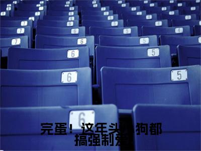 ﻿周宇团喻笙（完蛋！这年头小狗都搞强制爱）全文免费阅读无弹窗大结局_（周宇团喻笙）最新章节列表_笔趣阁（完蛋！这年头小狗都搞强制爱）