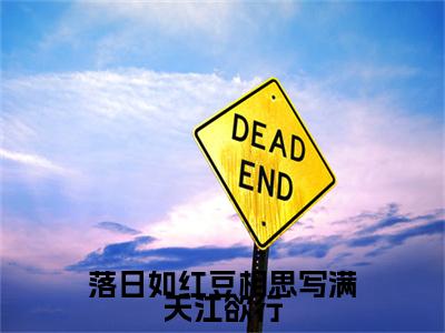 落日如红豆相思写满天江欲行（宋锦书江欲行）小说全文-落日如红豆相思写满天江欲行小说免费阅读大结局