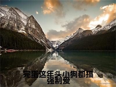 完蛋这年头小狗都搞强制爱（周宇团喻笙）抖音热推小说全集无删减_（周宇团喻笙免费阅读全文大结局）最新章节列表_笔趣阁