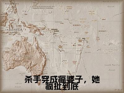 杀手穿成疯婆子，她疯批到底小说（项溪）全文免费阅读无弹窗大结局_（杀手穿成疯婆子，她疯批到底）项溪最新章节列表