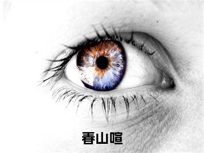 春山喧正版小说最新章节在线阅读-小说凌野温晚凝春山喧已完结全集大结局