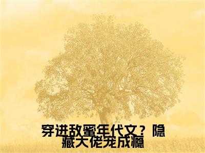 穿进敌蜜年代文？隐藏大佬宠成瘾免费阅读（沈之语）完整版全文全章节阅读（沈之语免费+番外）