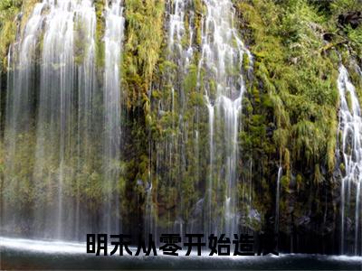 李毅（明末从零开始造反）小说最新章节-明末从零开始造反全文免费阅读无弹窗大结局