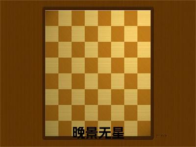（陈晚）晚景无星全文免费阅读无弹窗大结局_（晚景无星）陈晚免费阅读无弹窗最新章节列表