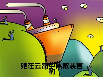 她在云霄中离散裴言酌（乔明月裴言酌）全文免费阅读无弹窗大结局_她在云霄中离散裴言酌最新章节列表_笔趣阁（乔明月裴言酌）