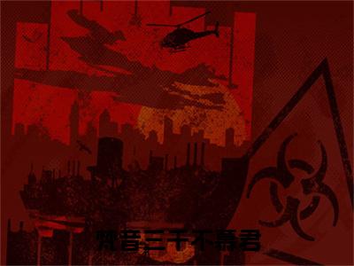 梵音三千不慕君小说全文免费阅读无弹窗-（傅北澈姜归离阅读无弹窗）穿越小说免费阅读_笔趣阁
