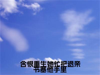 含恨重生她忙把退亲书塞他手里全文免费阅读无弹窗大结局_（宋稚免费阅读）含恨重生她忙把退亲书塞他手里最新章节列表_笔趣阁