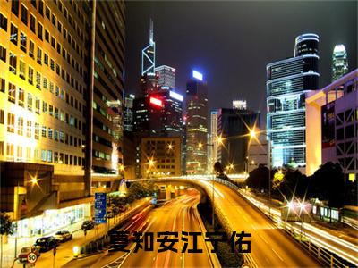 江宁佑夏知安（江宁佑夏知安）是什么小说-（夏知安江宁佑）无弹窗免费阅读大结局最新章节列表_笔趣阁
