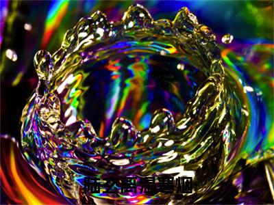 陆玄离温寒烟小说（温寒烟陆玄离）全文免费阅读-陆玄离温寒烟全文阅读无弹窗