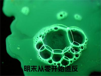 李毅明末从零开始造反快手热文整理-李毅小说明末从零开始造反今日更新章节