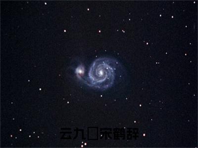 云九晞宋鹤辞（云九晞宋鹤辞小说）全文免费阅读无弹窗大结局_云九晞宋鹤辞全文免费阅读_笔趣阁（云九晞宋鹤辞）