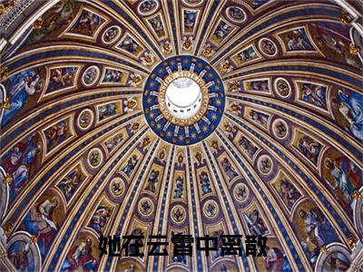 乔明月裴言酌（乔明月裴言酌）全文免费阅读无弹窗_她在云霄中离散小说在线阅读_笔趣阁