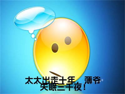太太出走十年，薄爷失眠三千夜！（桑瑜薄斯年）小说全文免费阅读大结局-太太出走十年，薄爷失眠三千夜！免费阅读无弹窗大结局