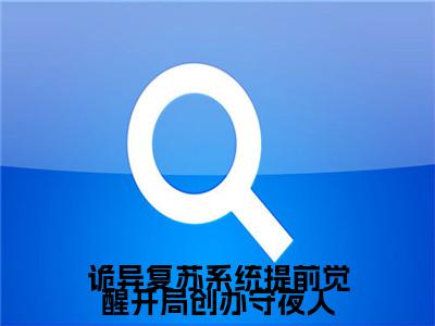 林铮免费版最新更新阅读-诡异复苏系统提前觉醒开局创办守夜人小说全文在线阅读