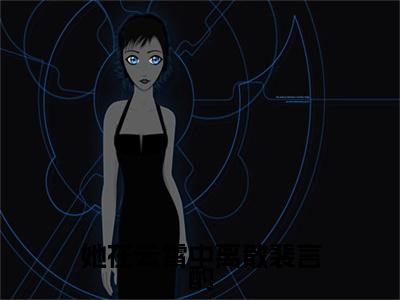 乔明月裴言酌小说完整版阅读-小说她在云霄中离散裴言酌全文免费阅读