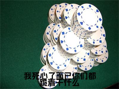 夏夜书名是《我死心了而已你们都跪着干什么》在线赏析_我死心了而已你们都跪着干什么热门推荐阅读笔趣阁
