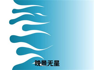 晚景无星（陈晚）小说无删减版免费阅读-陈晚精彩章节推荐阅读