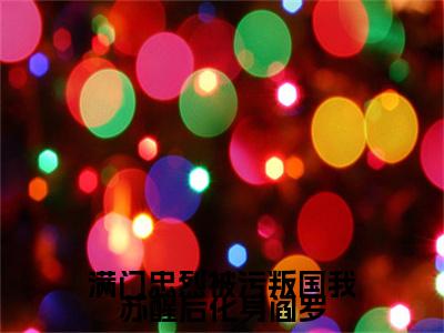 满门忠烈被污叛国我苏醒后化身阎罗（洛炎）全文小说在线阅读-满门忠烈被污叛国我苏醒后化身阎罗全章节最新阅读