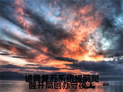 诡异复苏系统提前觉醒开局创办守夜人精彩章节在线阅读_林铮免费观看（诡异复苏系统提前觉醒开局创办守夜人）完结版_笔趣阁（林铮）