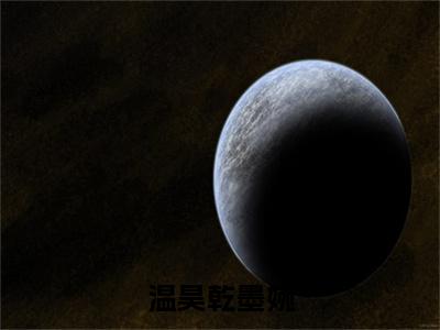 主角为墨婉温昊乾的小说（温昊乾墨婉）无弹窗大结局-最新小说温昊乾墨婉全文阅读最新章节列表_笔趣阁