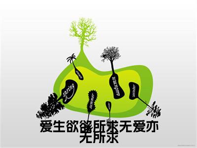 爱生欲欲所求无爱亦无所求（林承宴宋茜曦）全文免费阅读无弹窗大结局_爱生欲欲所求无爱亦无所求全文免费阅读_笔趣阁