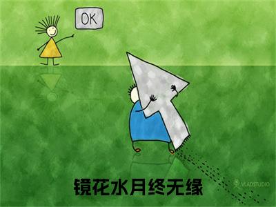 云落秋小说在线阅读镜花水月终无缘无广告小说免费在线阅读（免费）+（结局）