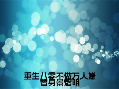重生八零不做万人嫌替身景熠明小说全文免费阅读无弹窗大结局-华微微景熠明小说在哪里可以看