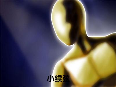 小续弦（玉君商亭羡）全文免费阅读无弹窗大结局_（小续弦）免费阅读无弹窗最新章节列表_笔趣阁