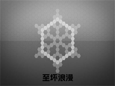 沈思绾席樾（至坏浪漫）最新免费小说（沈思绾席樾）全文大结局-至坏浪漫今日已更新最新章节