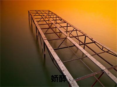 娇醉（温幼柠）最新小说全文阅读-热点小说娇醉（温幼柠）最新章节免费阅读