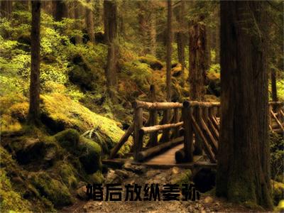 婚后放纵姜弥抖音热推小说全集无删减陈麒现姜弥最新章节列表免费阅读_（婚后放纵姜弥）最新章节列表笔趣阁