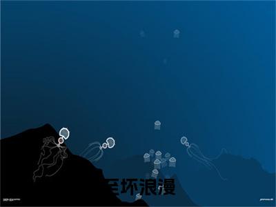 沈思绾席樾（至坏浪漫）全文免费阅读无弹窗大结局_至坏浪漫小说最新章节列表_笔趣阁（沈思绾席樾）