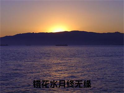 镜花水月终无缘小说免费阅读全文小说云落秋全章节阅读