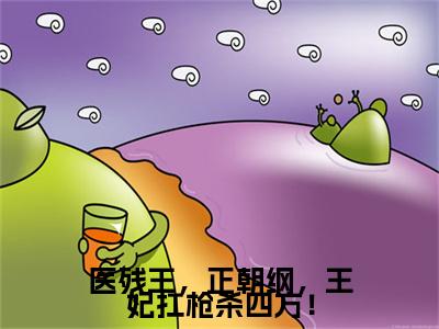 南宫卿今日更新最新章节医残王，正朝纲，王妃扛枪杀四方！在线阅读