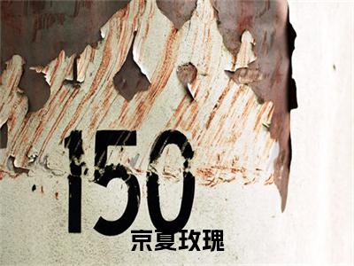 季弦闻祁（京夏玫瑰）全文免费阅读无弹窗_季弦闻祁最新小说_笔趣阁