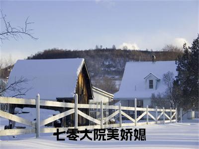（七零大院美娇媳）全文免费阅读无弹窗大结局-姜枣萧水生全文阅读无弹窗