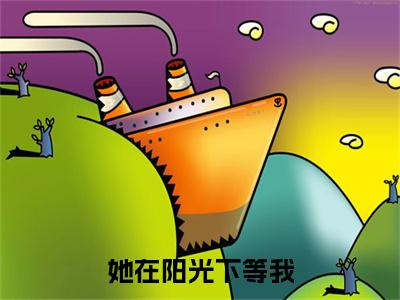 （免费）+（番外）主角是陈寄舟江颖恩的小说-她在阳光下等我全文无弹窗免费阅读