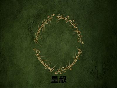 慕念萧清玦（皇叔）全文免费阅读无弹窗大结局_皇叔全文在线阅读