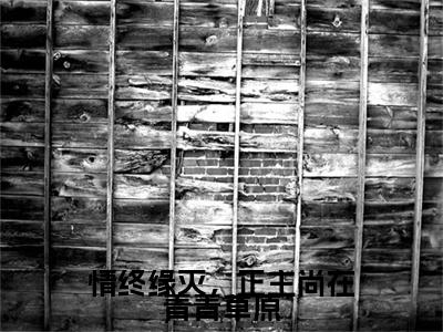 姜安晚全文免费阅读大结局-情终缘灭，正主尚在青青草原最新章节列表笔趣阁