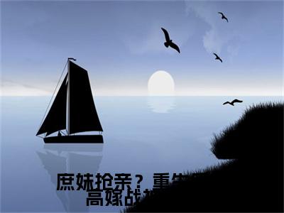 庶妹抢亲？重生后我高嫁战神王爷墨严晨许流光全文免费阅读无弹窗大结局_墨严晨许流光小说免费阅读