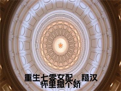 顾然（重生七零女配，糙汉怀里撒个娇）全文免费读无弹窗大结局_顾然免费顾然读无弹窗最新章节列表_笔趣阁