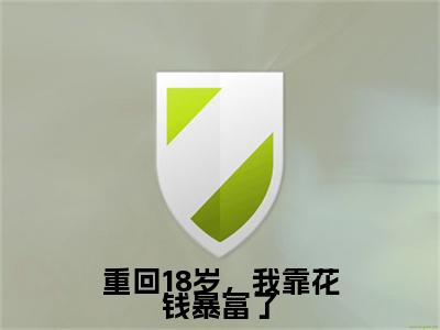 温言（重回18岁，我靠花钱暴富了）全文免费温言读无弹窗大结局_重回18岁，我靠花钱暴富了免费温言读全文最新章节列表_笔趣阁