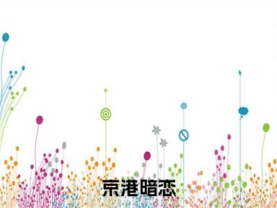 寒司宴温栀寒（京港暗恋）全文在线阅读无弹窗大结局_寒司宴温栀寒精选免费小说大结局阅读_京港暗恋