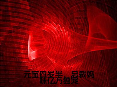 小说《元宝四岁半，总裁妈咪亿万独宠》全文免费阅读无弹窗-元宝陆婉令小说全文在线赏析