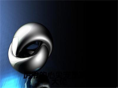 厉爷的心尖宠是顶级大佬小说（厉默寒洛凌）全文免费阅读_（厉爷的心尖宠是顶级大佬小说）厉默寒洛凌小说精彩在线赏析